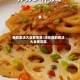 藕的做法大全家常菜/清炒藕的做法大全家常菜