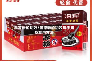 黑凉粉的功效/黑凉粉的功效与作用及食用方法