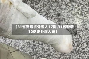 【31省新增境外输入17例,31省新增10例境外输入病】