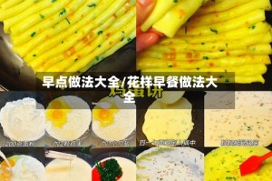 早点做法大全/花样早餐做法大全