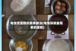 电饭煲蛋糕的简单做法(电饭锅做最简单的蛋糕)