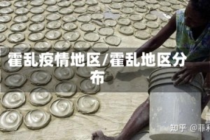 霍乱疫情地区/霍乱地区分布