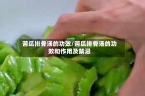 苦瓜排骨汤的功效/苦瓜排骨汤的功效和作用及禁忌