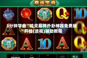 3分钟学会“哈灵麻将外卦神器免费版”开挂(透视)辅助教程