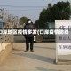 口岸地区疫情多发(口岸疫情防线)
