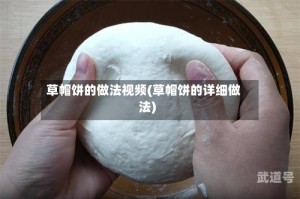 草帽饼的做法视频(草帽饼的详细做法)