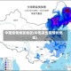 中国疫情爆发地区(中国发生疫情的地区)
