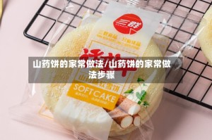 山药饼的家常做法/山药饼的家常做法步骤