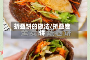 折叠饼的做法/折叠卷饼