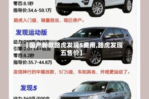 【国产新款路虎发现5费用,路虎发现五售价】