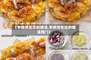 【手抓饼生坯的做法,手抓饼生坯的做法窍门】