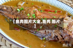 【鱼肉图片大全,鱼肉 图片】