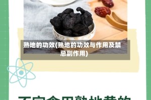 熟地的功效(熟地的功效与作用及禁忌副作用)