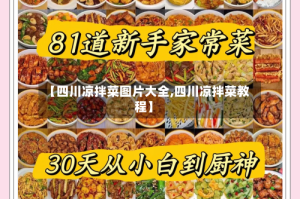 【四川凉拌菜图片大全,四川凉拌菜教程】