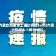 内蒙古新增本土确诊病例36例(内蒙古新增本土病例9例)