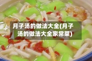 月子汤的做法大全(月子汤的做法大全家常菜)