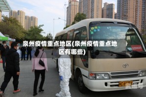 泉州疫情重点地区(泉州疫情重点地区有哪些)