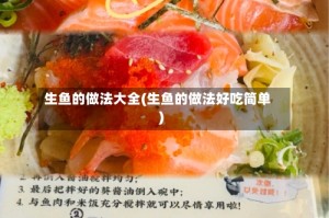 生鱼的做法大全(生鱼的做法好吃简单)