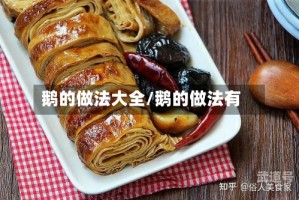 鹅的做法大全/鹅的做法有