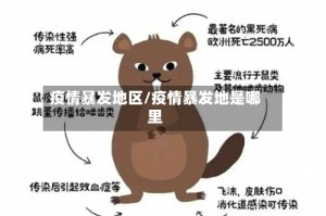 疫情暴发地区/疫情暴发地是哪里