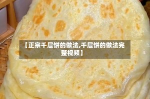 【正宗千层饼的做法,千层饼的做法完整视频】