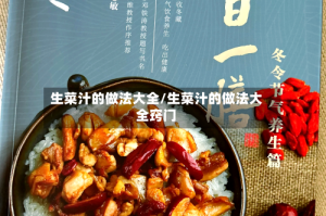 生菜汁的做法大全/生菜汁的做法大全窍门