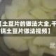 【土豆片的做法大全,干锅土豆片做法视频】