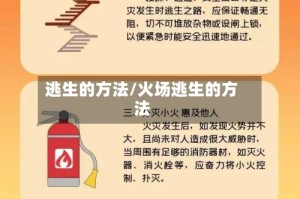 逃生的方法/火场逃生的方法