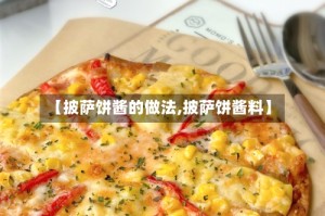 【披萨饼酱的做法,披萨饼酱料】