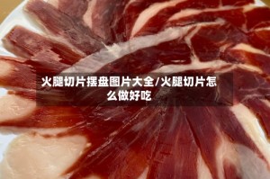 火腿切片摆盘图片大全/火腿切片怎么做好吃