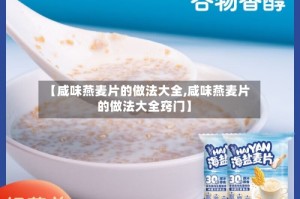 【咸味燕麦片的做法大全,咸味燕麦片的做法大全窍门】