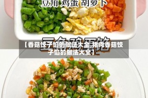 【香菇饺子馅的做法大全,猪肉香菇饺子馅的做法大全】