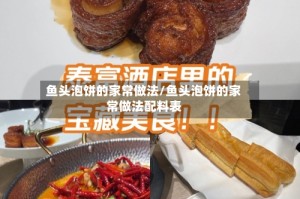 鱼头泡饼的家常做法/鱼头泡饼的家常做法配料表