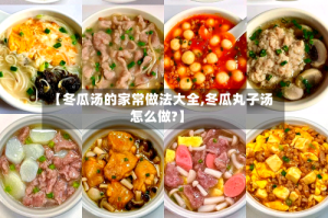 【冬瓜汤的家常做法大全,冬瓜丸子汤怎么做?】