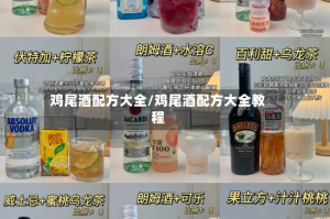 鸡尾酒配方大全/鸡尾酒配方大全教程