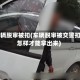 审车辆脱审被扣(车辆脱审被交警扣了怎样才能拿出来)