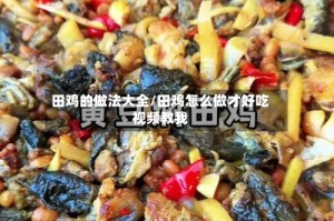 田鸡的做法大全/田鸡怎么做才好吃视频教我