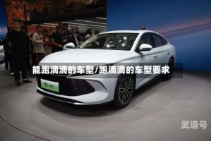 能跑滴滴的车型/跑滴滴的车型要求