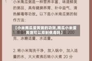 【小米南瓜蛋黄粥的功效,南瓜小米蛋黄粥可以抑制病毒吗】