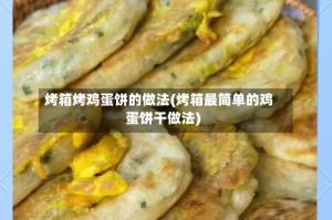 烤箱烤鸡蛋饼的做法(烤箱最简单的鸡蛋饼干做法)