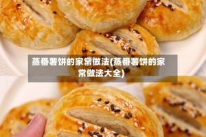 蒸番薯饼的家常做法(蒸番薯饼的家常做法大全)