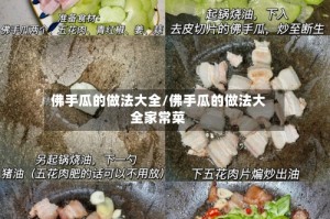 佛手瓜的做法大全/佛手瓜的做法大全家常菜