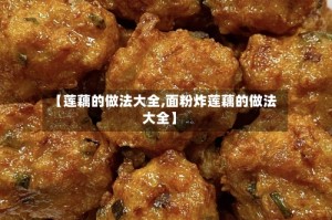 【莲藕的做法大全,面粉炸莲藕的做法大全】