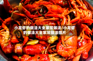 小龙虾的做法大全家常做法/小龙虾的做法大全家常做法图片