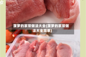 菠萝的家常做法大全(菠萝的家常做法大全简单)