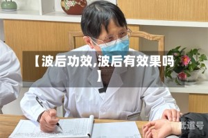 【波后功效,波后有效果吗】