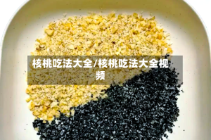 核桃吃法大全/核桃吃法大全视频