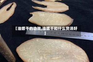 【油螺干的功效,油螺干和什么煲汤好】
