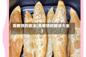 蒸糖饼的做法(蒸糖饼的做法大全)