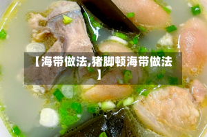 【海带做法,猪脚顿海带做法】
